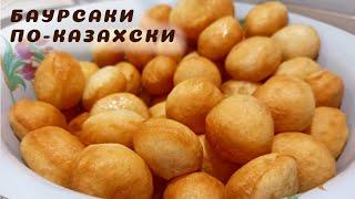 БАУЫРСАКИ по- КАЗАХСКИ /Как приготовить БАУЫРСАКИ/ Рецепт Боорсок от Мамы