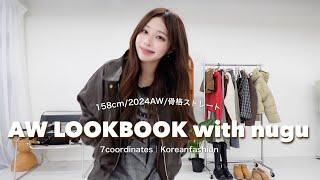 【LOOKBOOK】nuguアイテムでこの冬着たい韓国っぽコーデ7選️️158cm/骨格ストレート