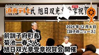 【訓子府ニュース】前訓子府町長　菊池一春さん旭日双光章受章祝賀会　開催