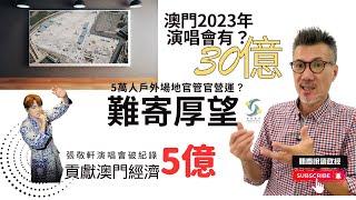 張敬軒為澳門帶來5億經濟收入，澳門23年演唱會有30億？5萬人戶外場地官管官辦難寄厚望，還是產業嗎？