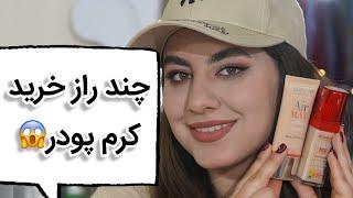 اگه قصد خرید کرم پودر بورژوا رو داری اول این ویدیو رو ببین بعد خرید کن#کرم #آموزش #آرایش #challenge