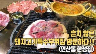 연산동맛집추천 :) 돼지고기특수부위를 만날 수 있는 #한성집 #연산동상륙 !!