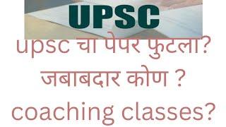 upsc चा पेपर फुटला? जबाबदार कोण vision IAS academy? अबब ! विषय गंभीर पहा