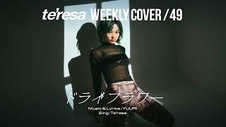 【COVER】ドライフラワー / 優里  covered by te’resa