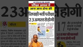 up police re exam date 2024 | up police re exam date 2024 latest news today | #shortsfeed