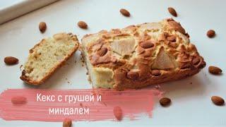 Кекс с ГРУШЕЙ и МИНДАЛЕМ