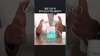 현직 의사가 먹는 탈모약 총정리(ft.탈모 12년 차) #shorts #탈모 #탈모약 #탈모치료 #탈모예방 #프로페시아