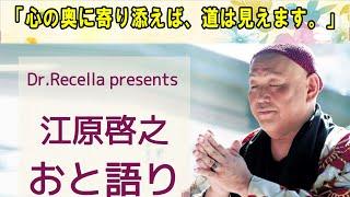 江原啓之 おと語り  今日の格言は 「心の奥に寄り添えば、道は見えます。」#オーラの泉#江原啓之#美輪明宏#ゲッターズ飯田