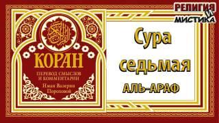 Коран - Сура 7 Преграды - перевод В. Прохоровой - Аудиокнига
