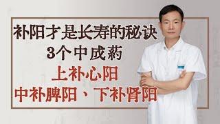 补阳才是长寿的秘诀！3个中成药，上补心阳、中补脾阳，下补肾阳