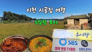 130)이천 5일장도 가고 시골집 체험도 하고 좋구만 #관고시장맛집 #소문난칼국수 #삼미닭발 #이천맛집 #관고시장 #이천가볼만한곳 #가을여행지추천