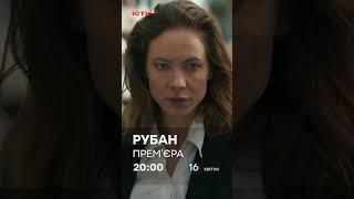 Серіал РУБАН - Прем'єра 2024 - з 16 квітня на ICTV2
