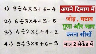 अपने दिमाग में जोड़,घटाव,गुणा और भाग करना सीखें |  add , subtract , multiple and divide in 2 second