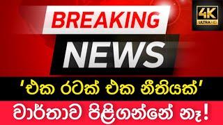 BREAKING NEWS| news regarding one country one law | Sr Lanka News |Today News | Sinhala News