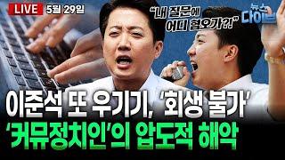 ‘대선 분탕질’... 논점 흐리는 이준석, ‘회생 불가능’ / 반사이익 노리는 국힘 / 김경수가 말하는 노무현 정신과 이재명(노영희,박진영,장윤미,김경수,박찬수)[뉴스 다이브]