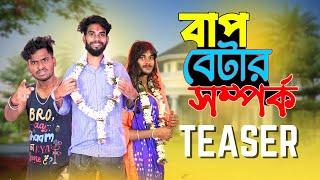 বাপ বেটার সম্পর্ক | @BongLuchcha  official trailer | Bap betar somporko comedy video| Lt