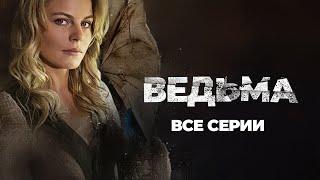  ВСЕ СЕРИИ НЕВЕРОЯТНОГО СЕРИАЛА С ЭЛЕМЕНТАМИ МИСТИКИ! СМОТРИТЕ ВСЕ СЕРИИ ПОДРЯД СЕРИАЛА ВЕДЬМА