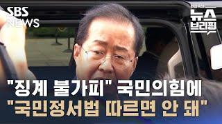 국민의힘 "징계 불가피"…홍준표 "국민정서법 따른 정치 안 돼" / SBS / 편상욱의 뉴스브리핑