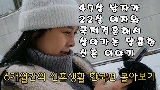 [국제커플] 6개월간의 신혼생활 한국편 몰아보기