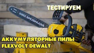 Аккумуляторные цепные пилы DEWALT FLEXVOLT