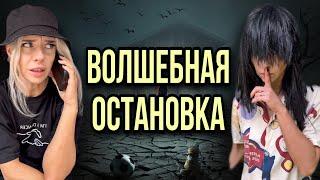 Света и волшебная остановка! Света попала в параллельный мир. Все серии! Страшилки от Светы