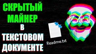 СКРЫТЫЙ МАЙНЕР В ФАЙЛЕ .txt | Уязвимость в Windows | Как защититься и удалить вирус? UnderMind