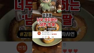 엄마를 너무 의지하는 '남편'의 딸