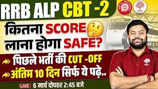 RRB ALP CBT 2 SAFE SCORE | ALP CBT 2 EXAM 2025 | LAST 10 DAYS STRATEGY | CBT 2 PREVIOUS YEAR CUTOFF