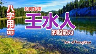 【八字】八字用命 (第九集）- 壬水人【风水】【永伟】【Art of Fengshui】