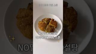 대존맛 다이어트 스콘 (이제 사먹지 마세요..)