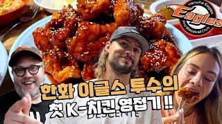 A Korean PRO Baseball Pitcher from America tries Korean Fried Chicken for the FIRST TIME!