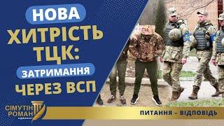 ЗАТРИМАННЯ УХИЛЯНТІВ і ВІЙСЬКОВА СЛУЖБА ПРАВОПОРЯДКУ