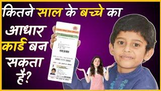 Child Aadhaar Card;- कितने साल के बच्‍चे का बन सकता है आधार कार्ड, क्‍या-क्‍या दस्‍तावेज लगेंगे