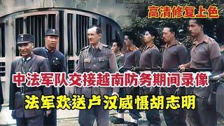 1946年中法軍隊交接越南防務期間錄像：法軍歡送盧漢威懾胡志明