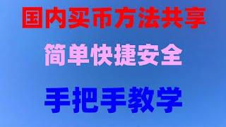 #如何购买比特币欧易okx##炒币教程|#怎么注册欧易,#usdt支付宝 #数字交易所排名|#数字货币交易所排行|#usdt是什麼|#usdt是美元吗#2024国内买以太币