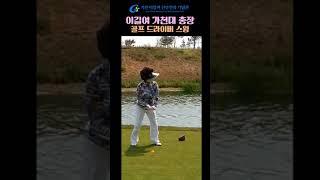 #이길여 #가천대총장 #골프 #90대 #드라이버 #동안