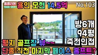 No.103 평지 단지형 용인 타운하우스!!죽전,보정동!!연식변경!!페이스홈프트완료!!14억5천!!취락지구!!골프빌리지!!