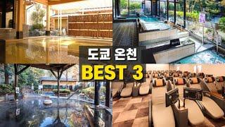 도쿄 시내 저렴한 온천 추천ㅣ일본 여행ㅣ도쿄 여행ㅣ東京の人気温泉3選ㅣBest Onsen in Tokyo