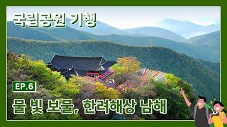 [SD]국립공원 기행 6회 - 한려해상국립공원 1부 남해