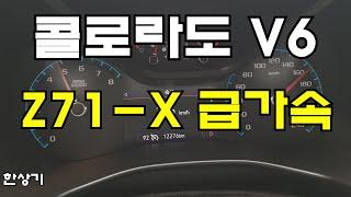 2021 쉐보레 리얼 뉴 콜로라도 3.6 V6 4WD Z71-X 미드나잇 에디션 급가속(2021 Colorado 3.6 Z71-X Acceleration) - 2021.09.01