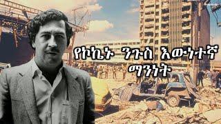 የኮኬኑ ንጉስ ፓብሎ ኤስኮባር ማን ነው? | Pablo Escobar