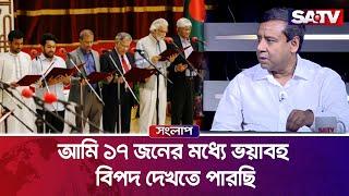 আমি ১৭ জনের মধ্যে ভয়াবহ বিপদ দেখতে পারছি : গোলাম মাওলা রনি | golam maula rony | SATV