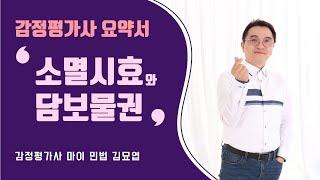 [감정평가사 민법] 소멸시효와 담보물권 요약 정리 with 김묘엽