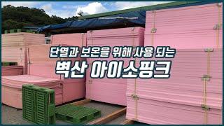 단열과 보온을 위해 사용 되는 단열재 , 벽산 아이소핑크 ㅣ건축자재, 텍스시공 , 단열재, 단열시공  ㅣ  031 - 574 - 7574