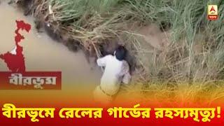 The mysterious death of the railway guard in Birbhum! Body recovered from Ajay river bridge