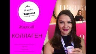 Naara Naara Jeunesse Дженесс  жидкий коллаген напиток молодости