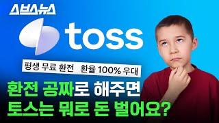 ‘환전 수수료 무료’를 내세운 토스의 진짜 속마음 / 스브스뉴스