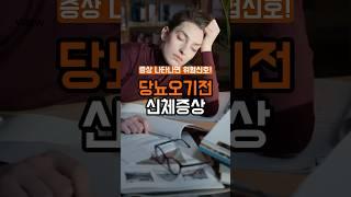 당뇨병 오기전 신체증상 8가지 - 신호를 무시하면 안되요! #건강 #건강정보 #지식 #당뇨병