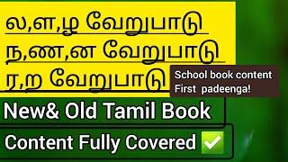 ல,ள,ழ,ந,ண,ன,ர,ற வேறுபாடு – ஈசியா படிக்கலாம் -6th-12th new& old tamil book #tnpsc #tamil #tnpscgroup4