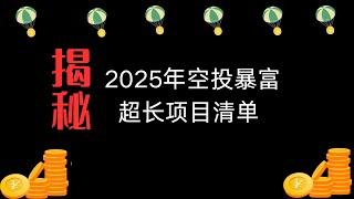 揭秘2025年空投暴富超长项目清单#airdrop